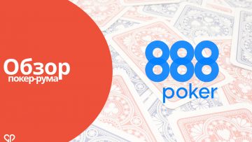 Обзор покер-рума 888poker