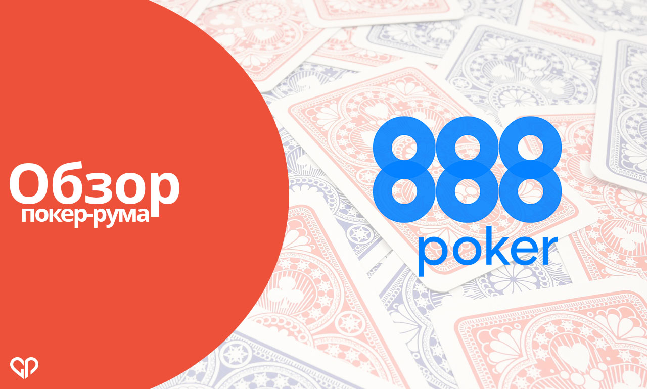Обзор покер-рума 888poker