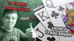 Анатолий Филатов снова в онлайн покере — воскресенье в 22:00