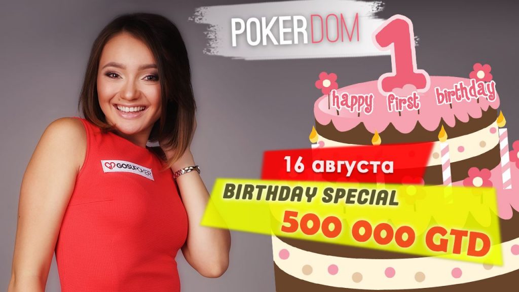 День Рождения PokerDom и турнир Birthday Special 500K GTD