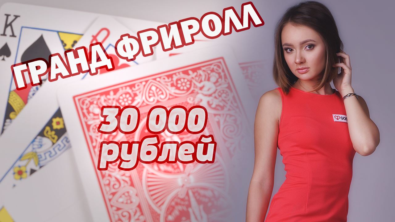 Гранд Фриролл на PokerDom каждую субботу. 30 000 рублей гарантированно.