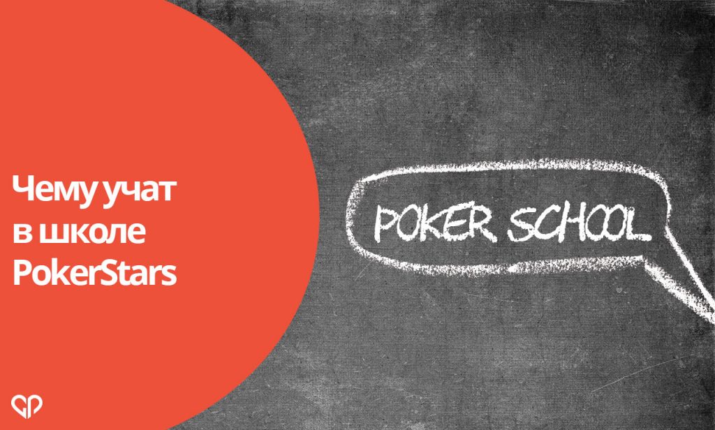 Чему учат в школе покера PokerStars