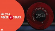 Какие бонусы есть у PokerStars