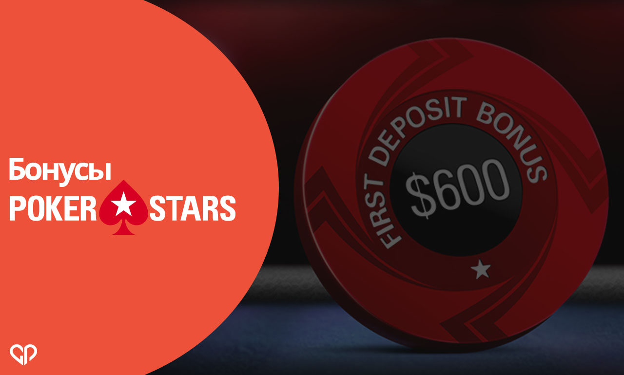 Какие бонусы есть у PokerStars
