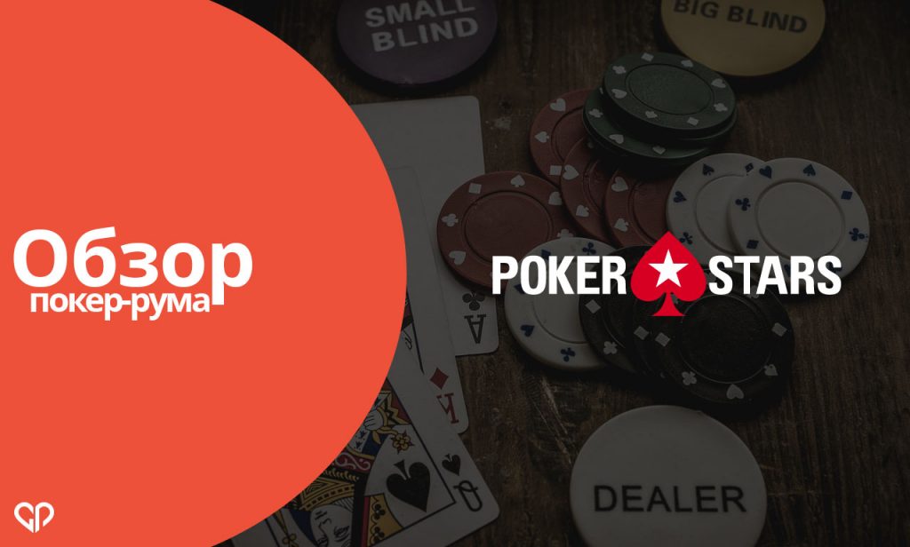 Обзор покер-рума Poker Stars: плюсы и минусы