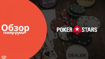 Обзор покер-рума Poker Stars: плюсы и минусы