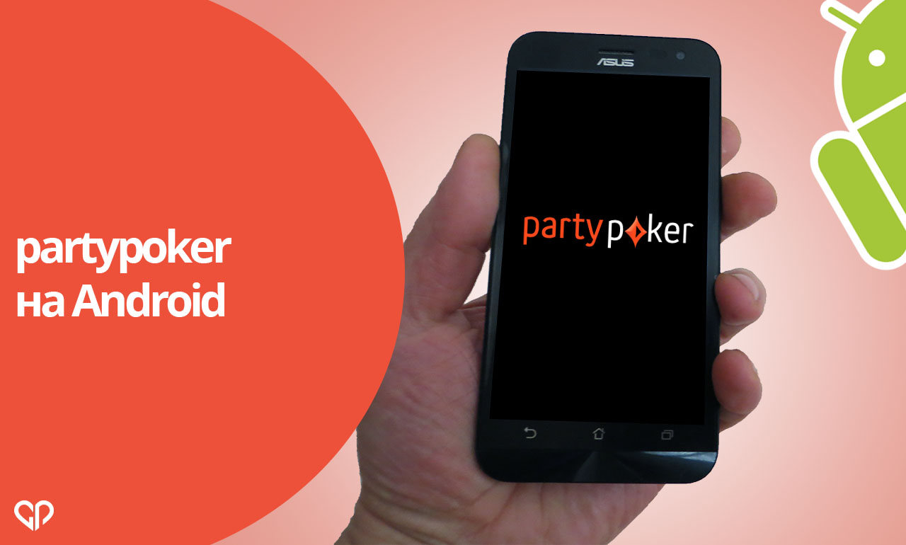 partypoker на Android