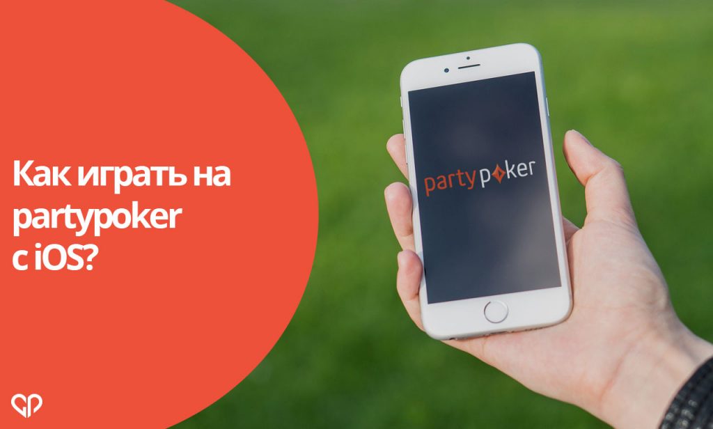 Преимущества и недостатки работы с Ipartypoker на iOS