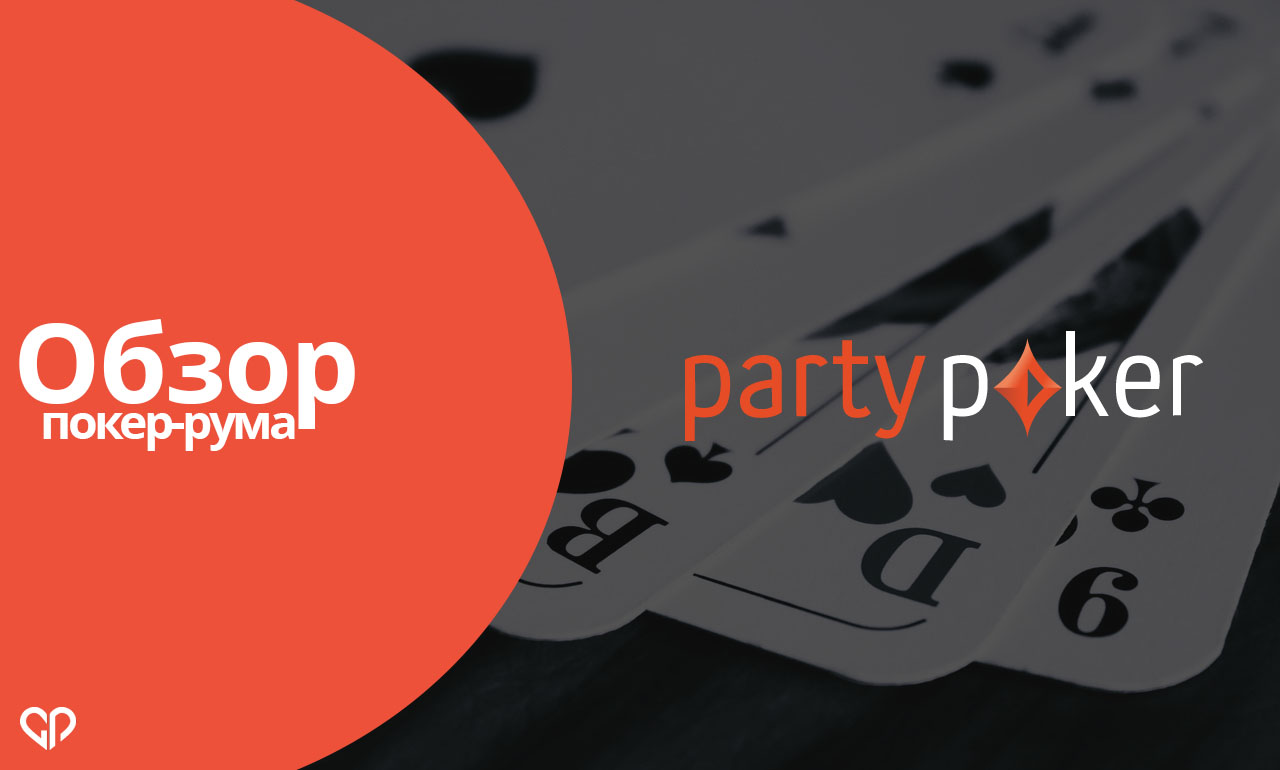 Обзор покер-рума PartyPoker: стоит ли играть на нём в 2019 году